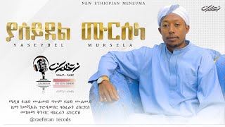 ያሰይደል ሙርሰላ አዲስ ነሺዳ ፉአድ ሙሐመድ  FUAD MUHAMMED  New Amharic Nasheed 2023 AbdiBateno [upl. by Coppinger297]