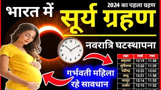 Surya Grahan Kab Lagega  Surya Grahan Time  8 अप्रैल सूर्य ग्रहण समय Grahan Kitne Baje lagega [upl. by Yentruok63]