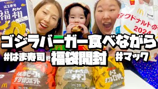 【福袋】ゴジラバーガー食べながら福袋開封 [upl. by Avner]