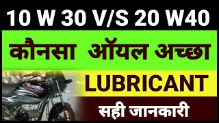 Which is best oil।10w30 and 20w40।कौनसा आॅयल अच्छा है। [upl. by Htebazileyram]