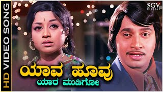 Yaava Hoovu Yaara Mudigo  Video Song  Besuge  Srinath  Manjula  SPB  Vijaya Bhaskar [upl. by Annia414]