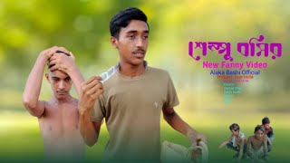 শ্যাম্পু বসির I Shampoo Boshir New Fanyy Video Alaka Bashi Official [upl. by Oterol]