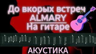 ALMARY  До скорых встреч На гитаре табы [upl. by Fernandina]