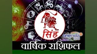 Leo Yearly  सिंह राशि Horoscope 2017  Predictions  Astrology  वनइंडिया हिन्दी [upl. by Emilio68]