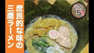 三鷹で評判の絶品ラーメンランキングTOP5！ [upl. by Carmelita788]