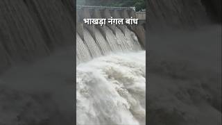 भाखड़ा नंगल बांध। bhakra nagal bandhfacts dam bhakrariver [upl. by Millda]