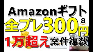 Amazonギフト券300円全員プレゼント！Ponta全プレ＆1万超えでアツいお得案件も同時紹介！ [upl. by Elime]