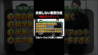 【これだけ見れば完璧！】転職のプロが教える履歴書・職務経歴書の書き方 [upl. by Chasse]