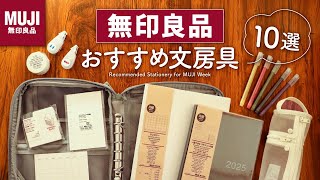 【無印良品】手帳のプロがおすすめする買って損なしな文房具や手帳アイテム10選  スケジュール帳やカラーペン、付箋など [upl. by Niryt]