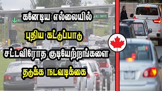 கனேடிய எல்லையில் புதிய கட்டுப்பாடு  சட்டவிரோத குடியேற்றங்களை தடுக்க நடவடிக்கை [upl. by Ragas483]