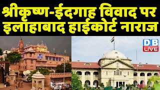 Mathura Shahi Idgah पर Allahabad HighCourt नाराज  अब 2 अगस्त को हाई कोर्ट करेगा मामले की सुनवाई [upl. by Ribal]