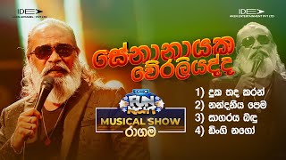 𝐒𝐞𝐧𝐚𝐧𝐚𝐲𝐚𝐤𝐞 𝐖𝐞𝐫𝐚𝐥𝐢𝐲𝐚𝐝𝐝𝐚 සේනානායක වේරලියද්ද  𝐈𝐝𝐞𝐚 𝐅𝐮𝐧 𝐍𝐢𝐠𝐡𝐭  𝐑𝐚𝐠𝐚𝐦𝐚 𝐖𝐢𝐭𝐡 𝐅𝐥𝐚𝐬𝐡𝐛𝐚𝐜𝐤 𝟐𝟎𝟐𝟑 [upl. by Lletnwahs]