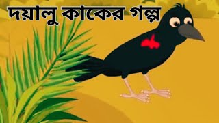 দয়ালু কাকের গল্প  doyalu kaker golpo banglagolpo বাংলাগল্প [upl. by Yerocaj]