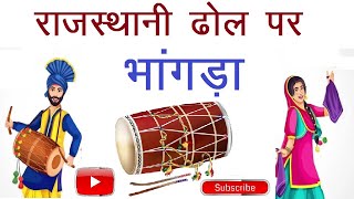 Rajasthani Dhol Dance  Punjabi Bhangra  ढोल पर भांगड़ा [upl. by Ekle]