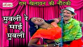 मुवली रे माई मुवली  Ram Khelawan Ki Comedy  Bhojpuri Nautanki [upl. by Peskoff]