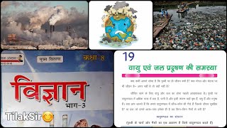 वायु एवं जल प्रदूषण की समस्या Air and Water pollution  Chapter 19  Class 8  Bihar Board Science [upl. by Tasiana]