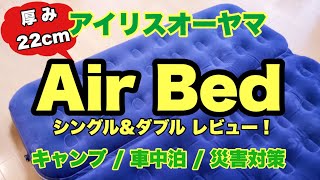 【開封動画】厚さ22cm。テントの中で快適に過ごしたい！アイリスオーヤマのエアーベッドを2種類購入してみました。シングルサイズ｜ダブルサイズ｜キャンプ｜車中泊｜災害対策｜エアマット｜ [upl. by Na]