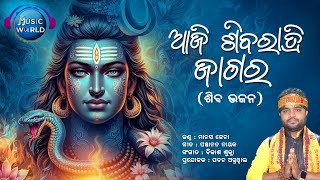 Aji Shivaratri Jagara  Jatra Viral Singer Manas Jena  Odia Shiva Bhajan  Music World Bhakti [upl. by Tanhya]