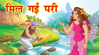 मिल गई परी  Hindi Kahaniya  Hindi Stories  Bacho ki kahani  Kahaniya in Hindi [upl. by Aksoyn]