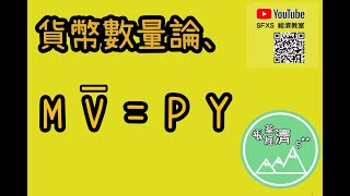 DSE 經濟 ECON 貨幣數量論 [upl. by Ahsikel369]