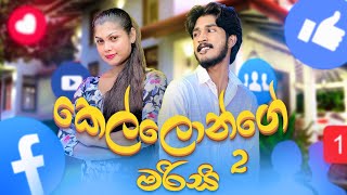 කෙල්ලොන්ගෙ මරිසි 2  Kellonge Marisi 2  IRO Ft Ushara [upl. by Nylirad]