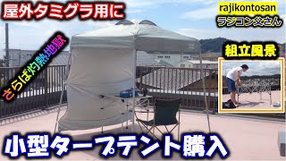 【ラジコン】小型タープテントを買ってみた！屋外タミグラ用 [upl. by Mllly]