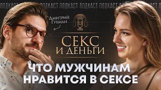 СЕКС МУЖСКИМИ ГЛАЗАМИ После этого он тебя не отпустит [upl. by Tenrag]