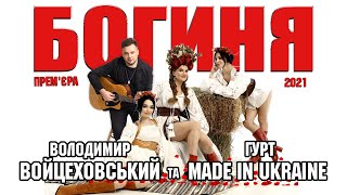 Володимир Войцеховський і гурт Made in Ukraine  Богиня Official Lyric Video [upl. by Hailey]