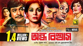 Ondho Bishwas  অন্ধ বিশ্বাস  Razzak Shabana amp Alamgir  Bangla Full Movie [upl. by Ellivro]