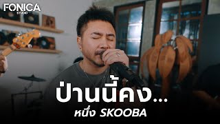 ป่านนี้คง  หนึ่ง SKOOBA  Fonica Live Session [upl. by Nidak493]