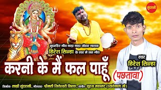 करनी के मै फल पाहूं  पछतावा  Karni Ke Mai Fal Paahun  Hiresh Sinha  New Cg Bhakti  HD Video [upl. by Oizirbaf183]