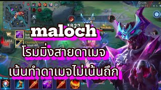 rov maloch โรมมิ่งสายดาเมจ กับทีมที่มีแครี่ 2 ตัวrovthailand ฟิค rovthai เกมมือถือ garenarov [upl. by Ahseya]