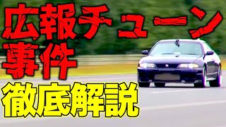 【ドリキンブチ切れ】日産 R33GTR 広報チューン事件 ！ちょっとトガっていた土屋圭市が己の信念を貫いたあの日！！【VIDEO OPTION切り抜き 日産 スカイライン GTR BCNR33】 [upl. by Decamp439]