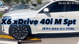 X6 40i 출고  차량 리뷰  출고 과정 vlog [upl. by Annoyi]