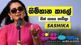 ගිම්හාන කාලේ Cover  SASHIKA  Gimhaana Kaale  Sparsha [upl. by Scutt979]