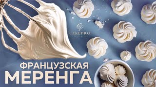 ФРАНЦУЗСКАЯ МЕРЕНГА ✨ Все секреты 100 успеха Просто и вкусно Рецепт в домашних условиях [upl. by Anirat651]