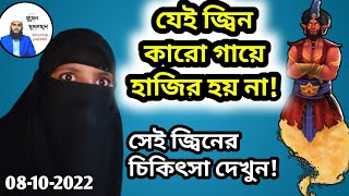 যেই জ্বিন কারো গায়ে হাজির হয় না তার শেষ পরিণতি দেখুন [upl. by Nette]