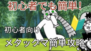 メタックマ簡単攻略にゃんこ大戦争攻略動画初心者向け [upl. by Ycaj]