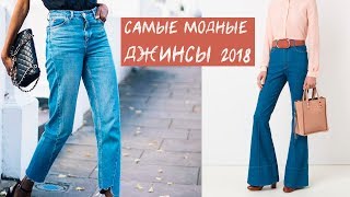 ТРЕНДОВЫЕ ДЖИНСЫ 2018  КАКИЕ КУПИТЬ ТРЕНДЫ ОСЕНЬЗИМА [upl. by Miahc584]