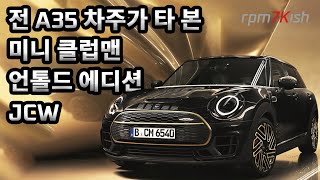 전 AMG A35 차주의 미니 클럽맨 JCW 언톨드 에디션 시승기 [upl. by Birck]