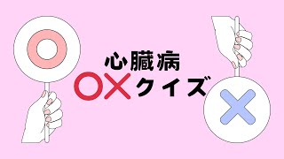 心臓が痛くなくても心臓病？？心臓の病気に関する⭕️❌クイズに挑戦！ [upl. by Embry632]