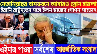 নেতানিয়াহুর বাসভবনে আবারও ড্রোন হা মলা R News 24 [upl. by Arobed]