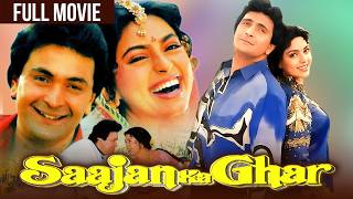 Saajan Ka Ghar  Rishi Kapoor Juhi Chawla Anupam Kher Deepak Tijori  Full Hindi Movie [upl. by Lathrope]