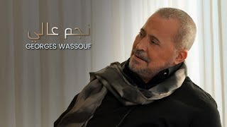 Georges Wassouf  Negm Aali Official Music Video 2023  جورج وسوف  نجم عالي [upl. by Eboj509]