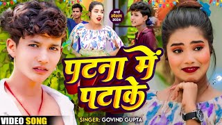 Video  पटना में पटाके  Maghi फारु Song  Govind Gupta  Patana Me Patake  Magahi Song 2024 [upl. by Ahsitel]