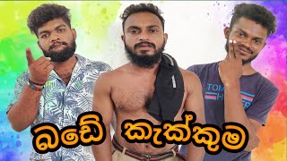 බඩේ කැක්කුම  bade kekkuma  bando production bandoproductions1491 [upl. by Salas262]