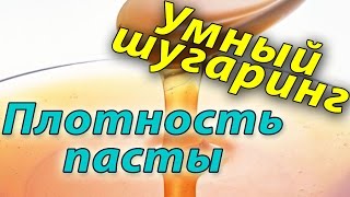 Как правильно подобрать плотность пасты в шугаринге Умный шугаринг Токмаков [upl. by Gnilrac]