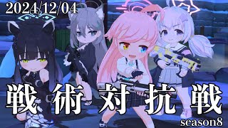 【ブルーアーカイブ】S8 241204【戦術対抗戦】 [upl. by Irene]