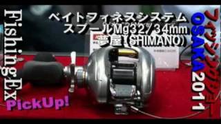 ベイトフィネスシステムスプール×夢屋シマノフィッシングョー大阪2011 [upl. by Akerehs]