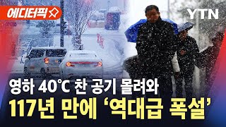 🔴날씨 기상관측 117년 만에 역대급 폭설…영하 40도 찬 공기 몰려와  YTN [upl. by Cloots]